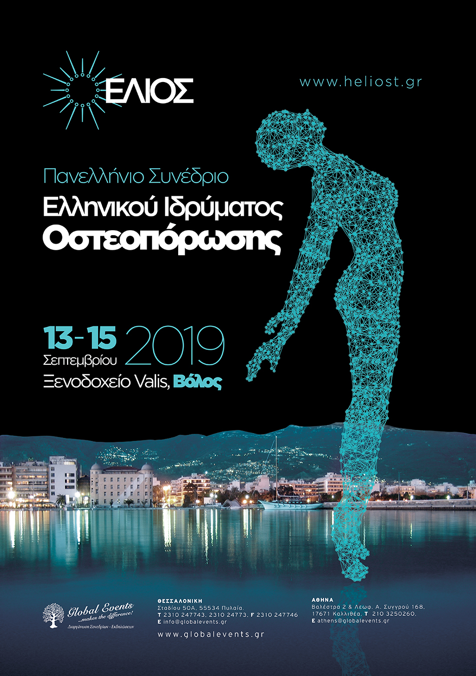 Πανελλήνιο Συνέδριο Ελληνικού Ιδρύματος Οστεοπόρωσης - 2019